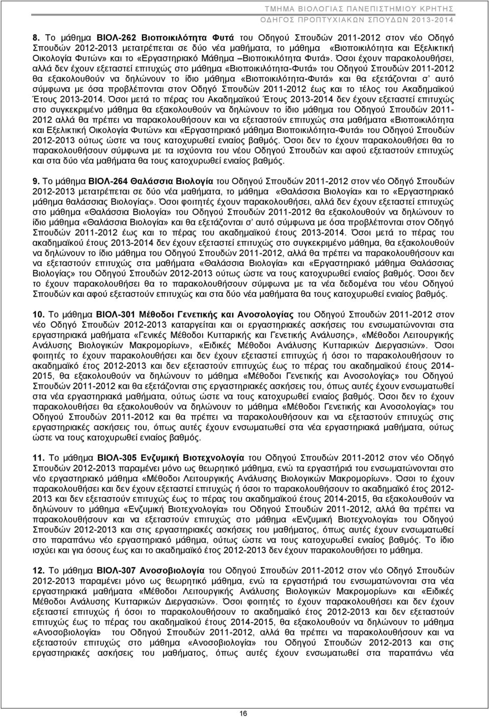 Όσοι έχουν παρακολουθήσει, αλλά δεν έχουν εξεταστεί επιτυχώς στο μάθημα «Βιοποικιλότητα-Φυτά» του Οδηγού Σπουδών 2011-2012 θα εξακολουθούν να δηλώνουν το ίδιο μάθημα «Βιοποικιλότητα-Φυτά» και θα