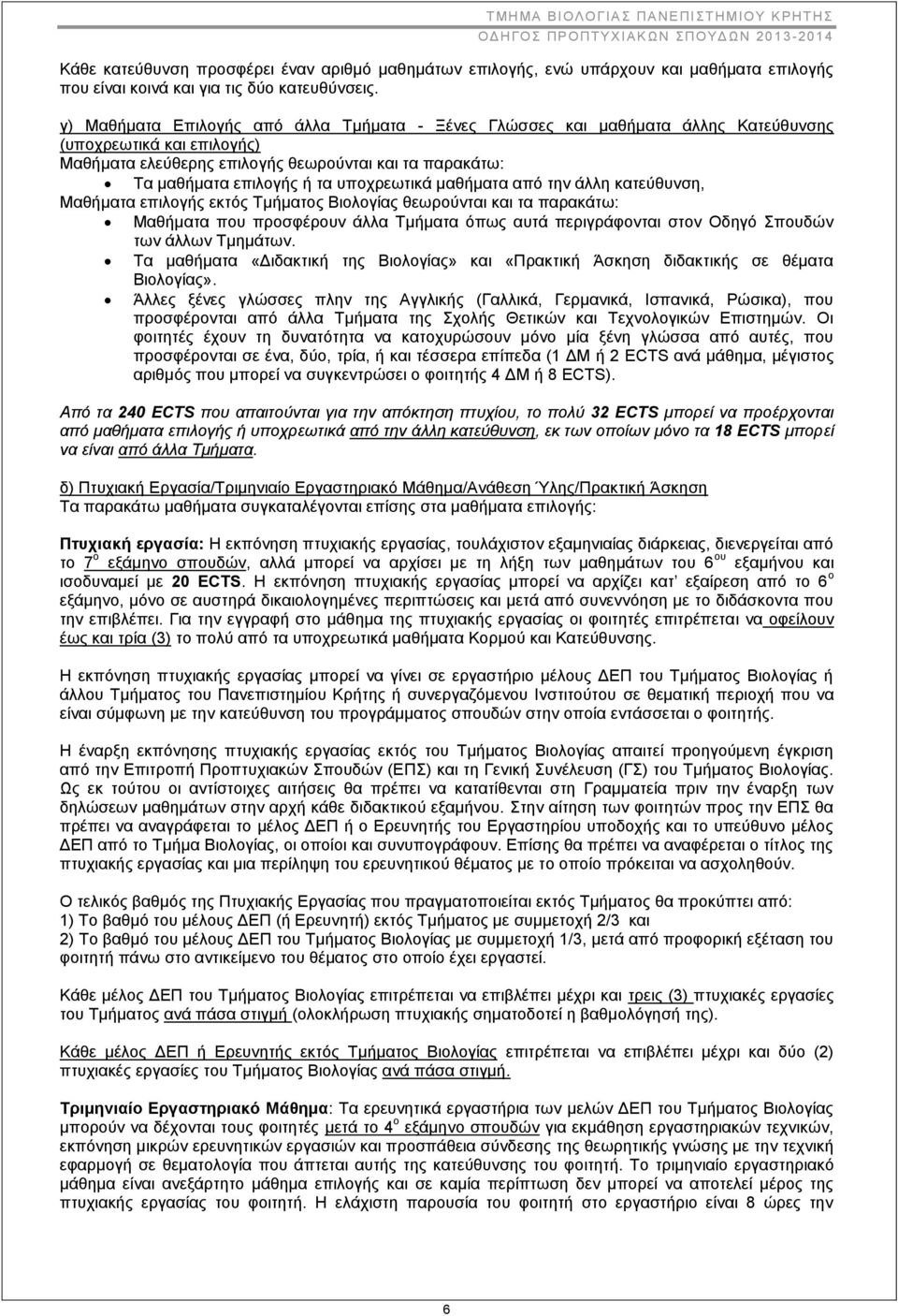 υποχρεωτικά μαθήματα από την άλλη κατεύθυνση, Μαθήματα επιλογής εκτός Τμήματος Βιολογίας θεωρούνται και τα παρακάτω: Μαθήματα που προσφέρουν άλλα Τμήματα όπως αυτά περιγράφονται στον Οδηγό Σπουδών