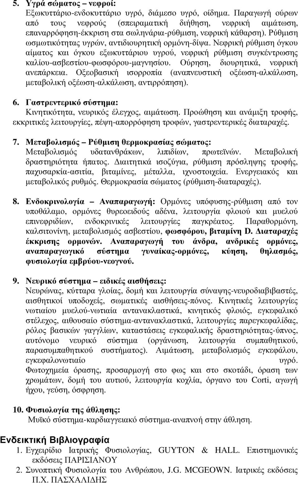 Νεφρική ρύθµιση όγκου αίµατος και όγκου εξωκυττάριου υγρού, νεφρική ρύθµιση συγκέντρωσης καλίου-ασβεστίου-φωσφόρου-µαγνησίου. Ούρηση, διουρητικά, νεφρική ανεπάρκεια.