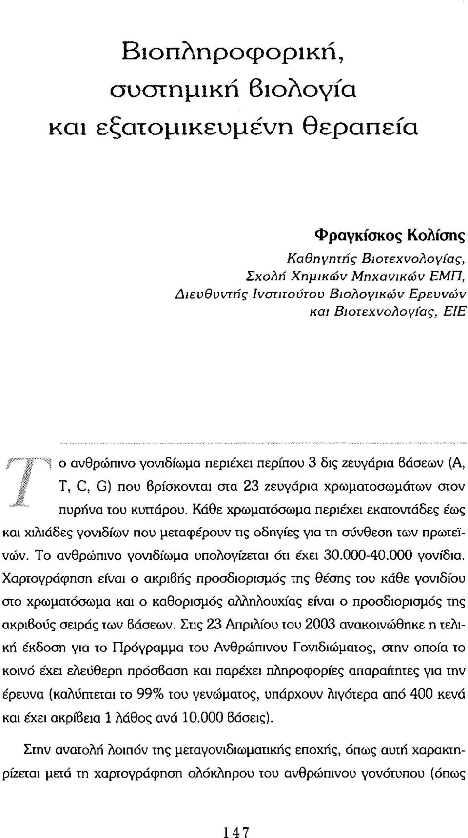 Κάθε χρωματόσωμα περιέχει εκατοντάδες έως και χιλιάδες γονιδίων που μεταφέρουν τις οδηγίες για τη σύνθεση των πρωτεϊνών. Το ανθρώπινο γονιδίωμα υπολογίζεται ότι έχει 30.000-40.000 γονίδια.