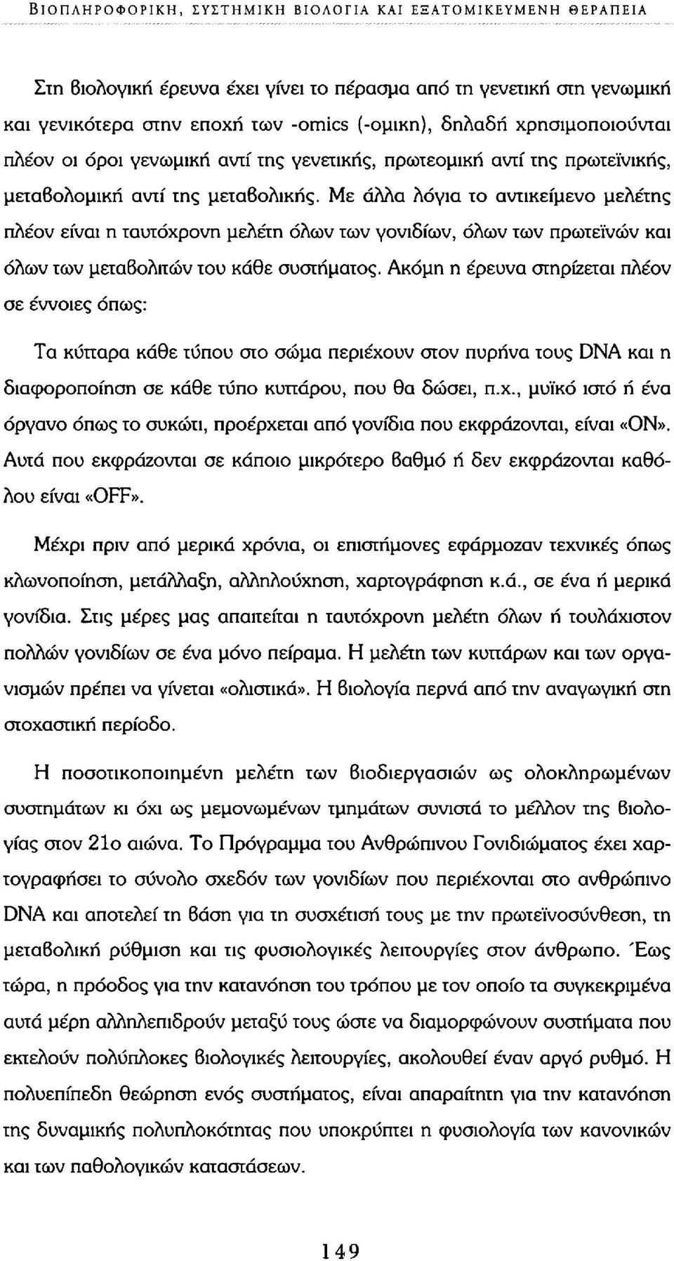 Με άλλα λόγια το αντικείμενο μελέτης πλέον είναι η ταυτόχρονη μελέτη όλων των γονιδίων, όλων των πρωτεϊνών και όλων των μεταβολιτών του κάθε συστήματος.