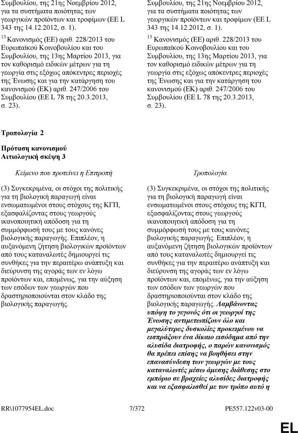 θαλνληζκνχ (ΔΚ) αξηζ. 247/2006 ηνπ πκβνπιίνπ (ΔΔ L 78 ηεο 20.3.2013, ζ. 23).