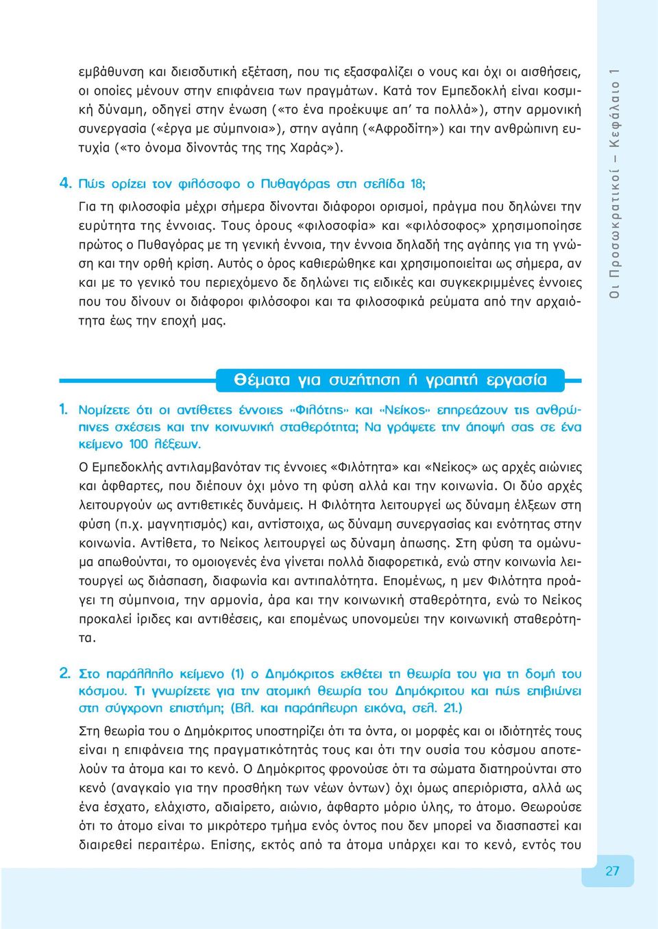 δίνοντάς της της Χαράς»). 4. Ò ÔÚ ÂÈ ÙÔÓ ÊÈÏfiÛÔÊÔ Ô ı ÁfiÚ ÛÙË ÛÂÏ 18; Για τη φιλοσοφία μέχρι σήμερα δίνονται διάφοροι ορισμοί, πράγμα που δηλώνει την ευρύτητα της έννοιας.