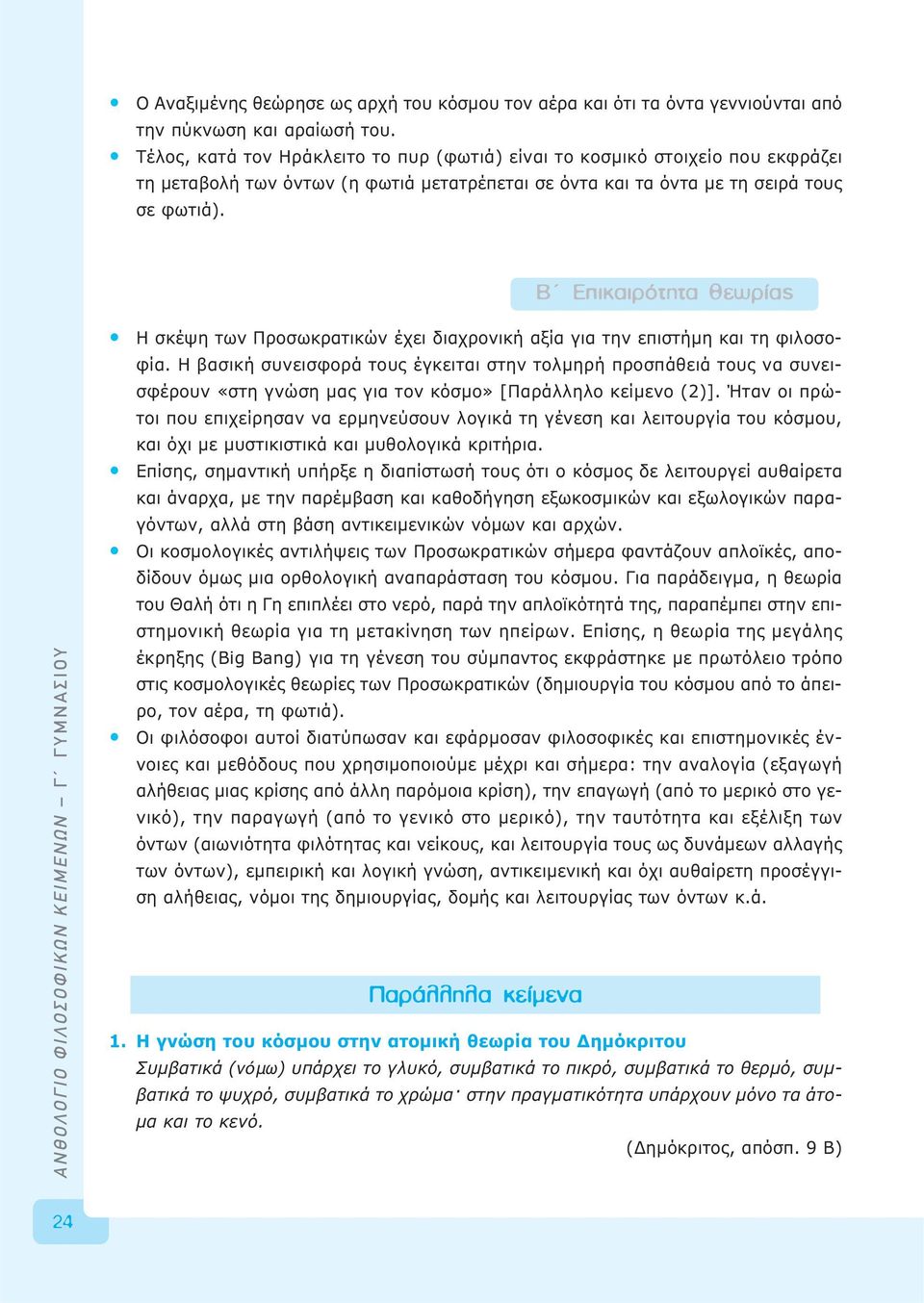 μã appleèî ÈÚfiÙËÙ ıâˆú ANΘOΛOΓIO ΦIΛOΣOΦIKΩN KEIMENΩN Γ ΓΥΜΝΑΣΙΟΥ Η σκέψη των Προσωκρατικών έχει διαχρονική αξία για την επιστήμη και τη φιλοσοφία.