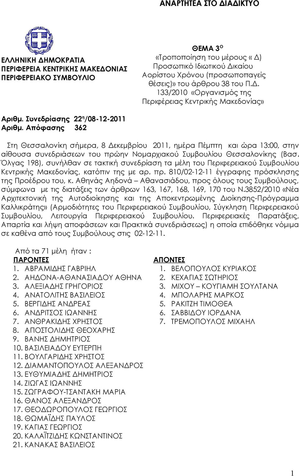 Απόφασης 362 Στη Θεσσαλονίκη σήμερα, 8 Δεκεμβρίου 2011, ημέρα Πέμπτη και ώρα 13:00, στην αίθουσα συνεδριάσεων του πρώην Νομαρχιακού Συμβουλίου Θεσσαλονίκης (Βασ.