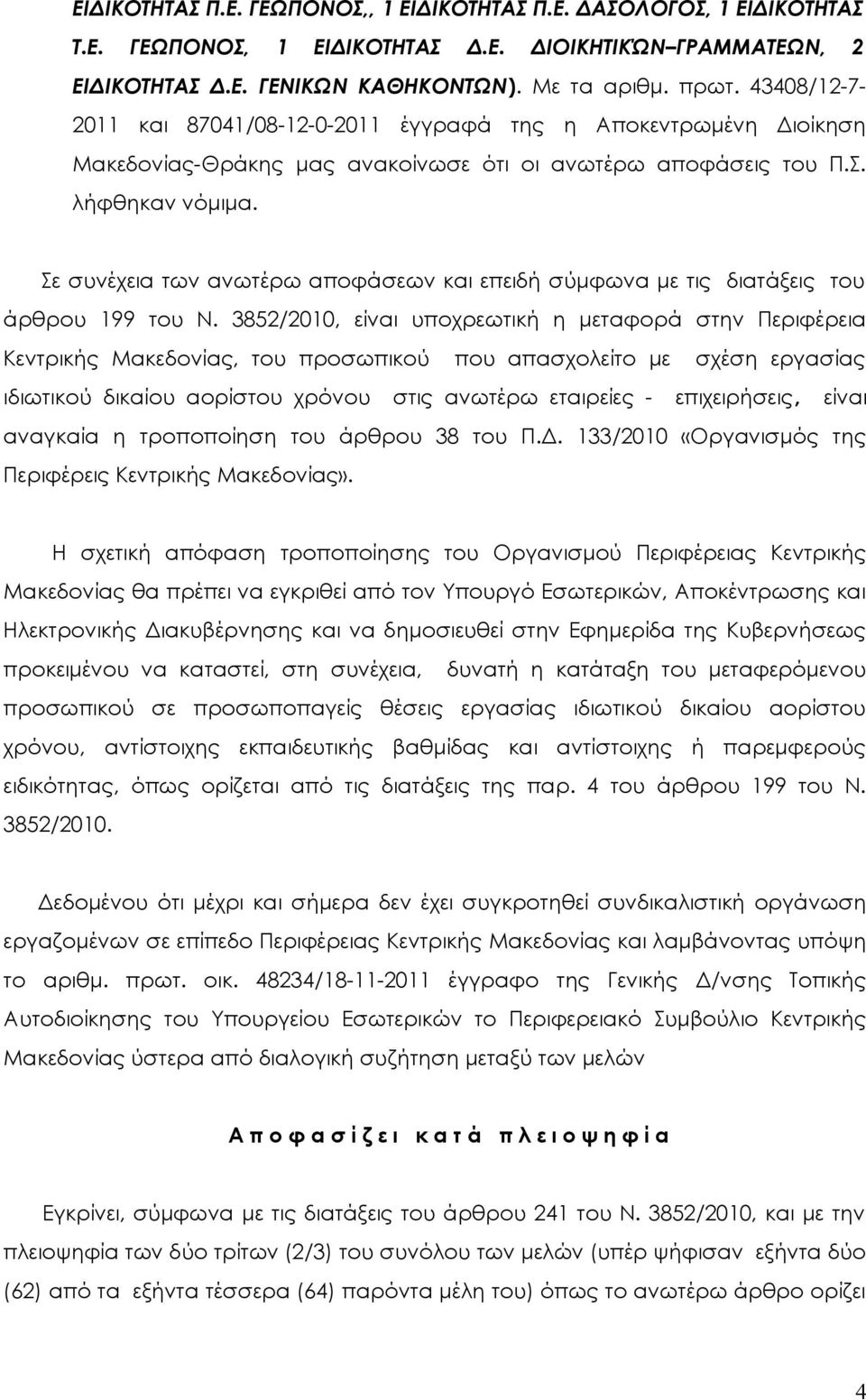 Σε συνέχεια των ανωτέρω αποφάσεων και επειδή σύμφωνα με τις διατάξεις του άρθρου 199 του Ν.