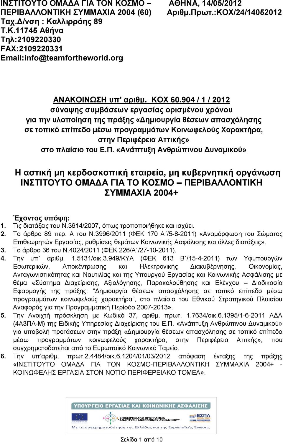 904 / 1 / 2012 σύναψης συμβάσεων εργασίας ορισμένου χρόνου για την υλοποίηση της πράξης «Δημιουργία θέσεων απασχόλησης σε τοπικό επίπεδο μέσω προγραμμάτων Κοινωφελούς Χαρακτήρα, στην Περιφέρεια