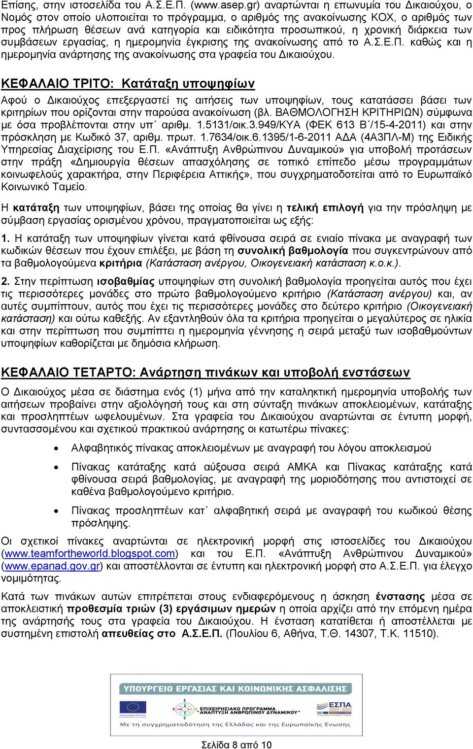 χρονική διάρκεια των συμβάσεων εργασίας, η ημερομηνία έγκρισης της ανακοίνωσης από το Α.Σ.Ε.Π. καθώς και η ημερομηνία ανάρτησης της ανακοίνωσης στα γραφεία του Δικαιούχου.