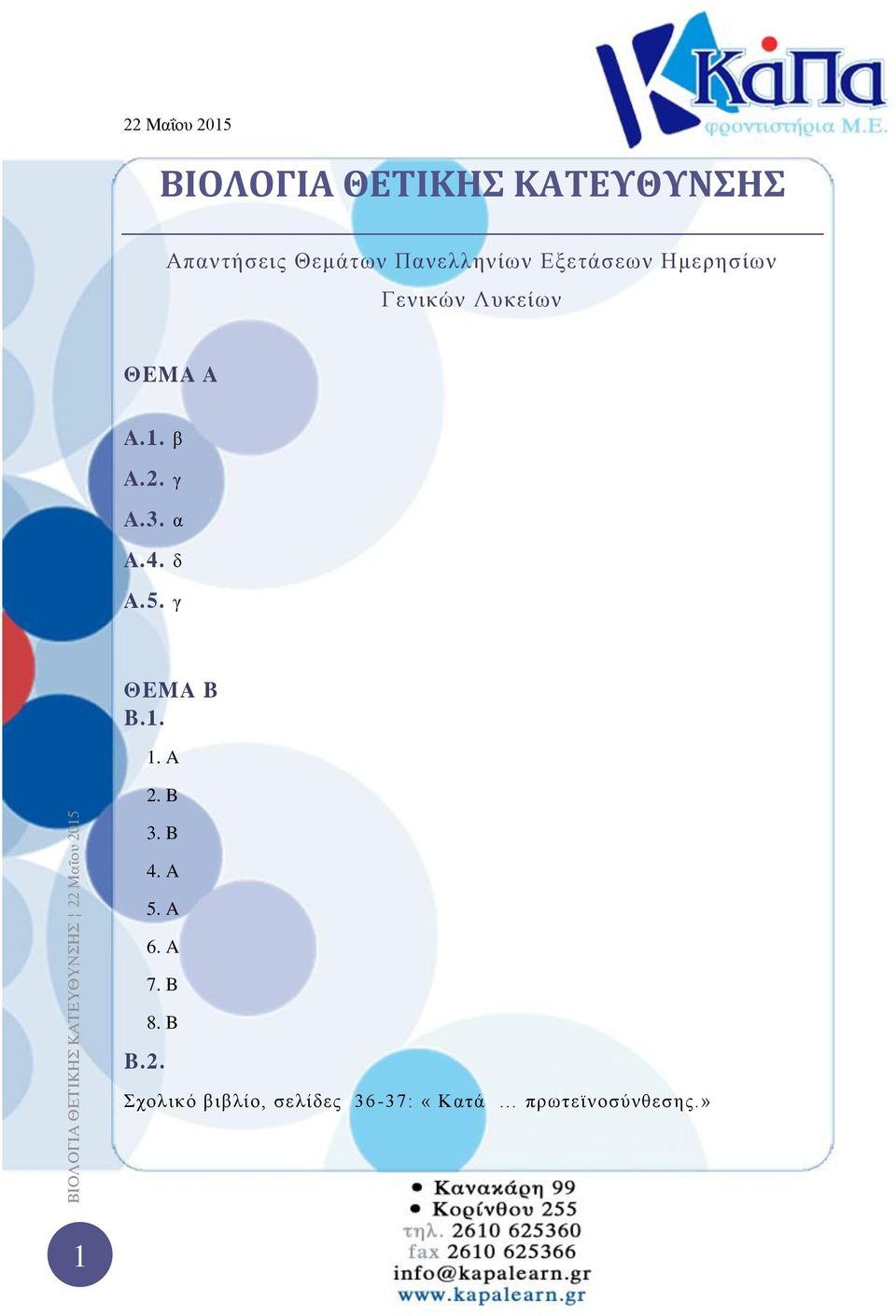 γ Α.3. α Α.4. δ Α.5. γ ΘΕΜΑ B B.1. 1. A 2. B 3. B 4. A 5. A 6. A 7.