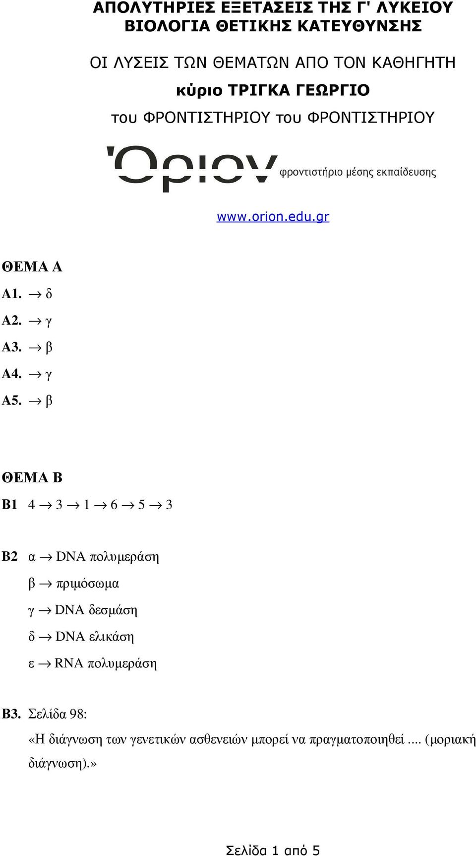 β ΘΕΜΑ Β Β1 4 3 1 6 5 3 B2 α DNA πολυµεράση β πριµόσωµα γ DNA δεσµάση δ DNA ελικάση ε RNA πολυµεράση Β3.