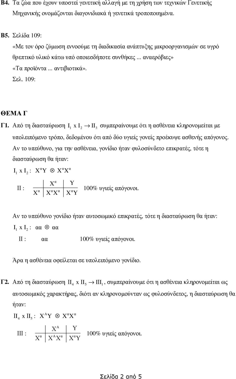 Από τη διασταύρωση I 1 x I 2 II 3 συµπεραίνουµε ότι η ασθένεια κληρονοµείται µε υπολειπόµενο τρόπο, δεδοµένου ότι από δύο υγιείς γονείς προέκυψε ασθενής απόγονος.