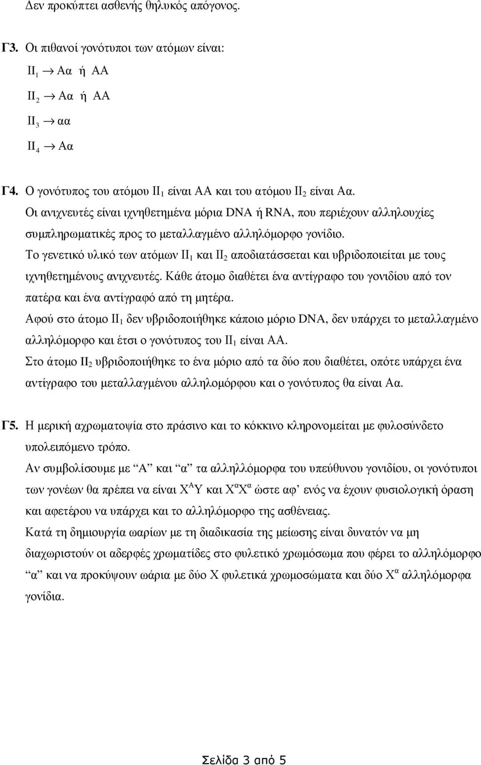 Το γενετικό υλικό των ατόµων ΙΙ 1 και ΙΙ 2 αποδιατάσσεται και υβριδοποιείται µε τους ιχνηθετηµένους ανιχνευτές.