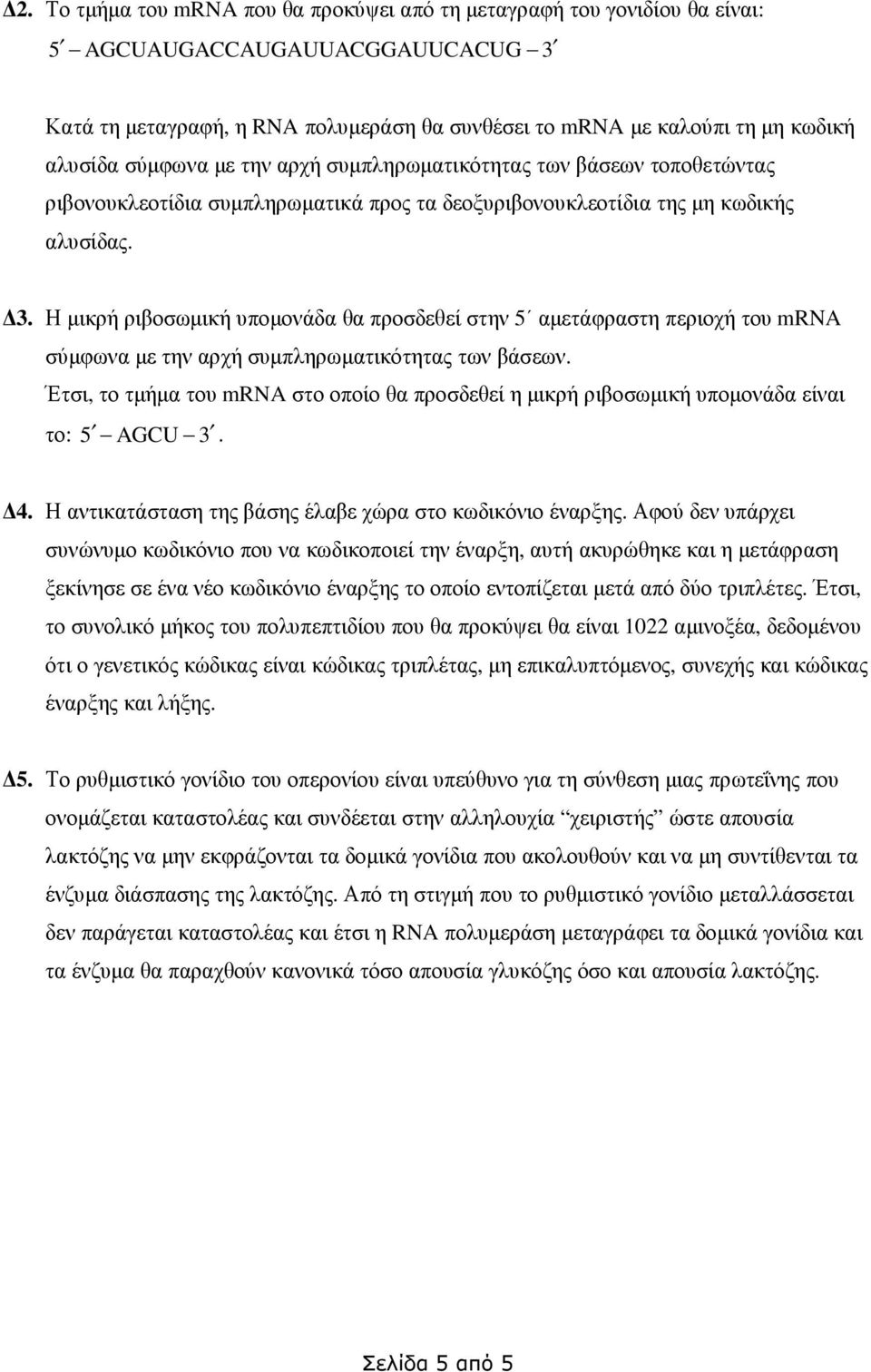 Η µικρή ριβοσωµική υποµονάδα θα προσδεθεί στην 5 αµετάφραστη περιοχή του mrna σύµφωνα µε την αρχή συµπληρωµατικότητας των βάσεων.