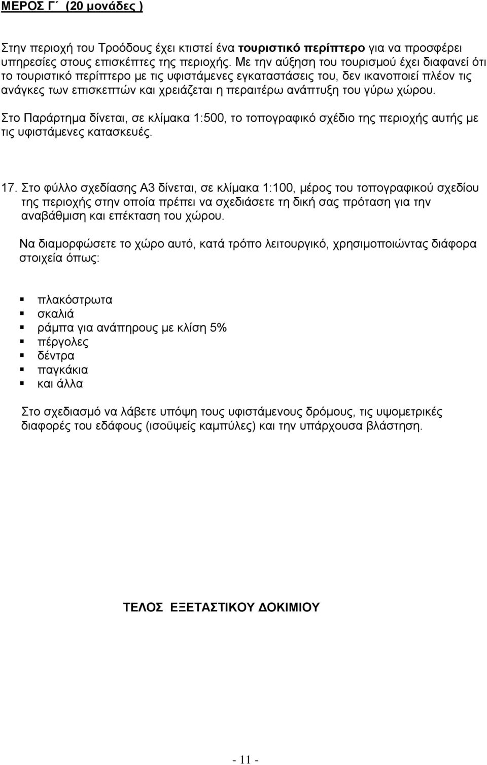 γύρω χώρου. Στο Παράρτημα δίνεται, σε κλίμακα 1:500, το τοπογραφικό σχέδιο της περιοχής αυτής με τις υφιστάμενες κατασκευές. 17.