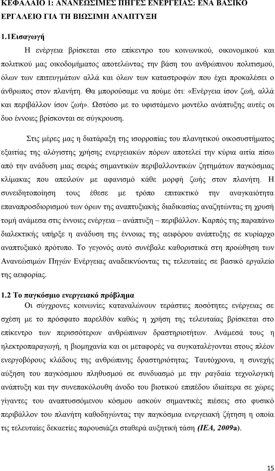 θαηαζηξνθψλ πνπ έρεη πξνθαιέζεη ν άλζξσπνο ζηνλ πιαλήηε. Θα κπνξνχζακε λα πνχκε φηη: «Δλέξγεηα ίζνλ δσή, αιιά θαη πεξηβάιινλ ίζνλ δσή».