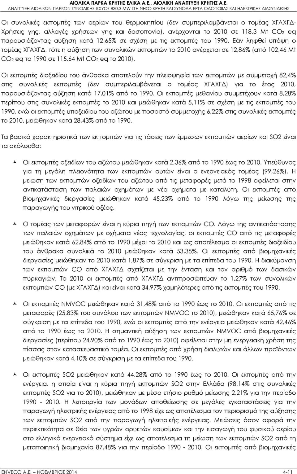 Εάν ληφθεί υπόψη ο τομέας ΧΓΑΧΓΔ, τότε η αύξηση των συνολικών εκπομπών το 2010 ανέρχεται σε 12,86% (από 102,46 Mt CO2 eq το 1990 σε 115,64 Mt CO2 eq το 2010).