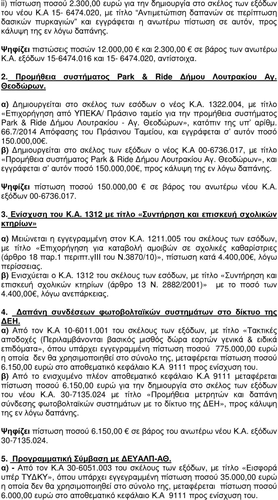 300,00 σε βάρος των ανωτέρω Κ.Α. εξόδων 15-6474.016 και 15-6474.020, αντίστοιχα. 2. Προµήθεια συστήµατος Park & Ride ήµου Λουτρακίου Αγ. Θεοδώρων. α) ηµιουργείται στο σκέλος των εσόδων ο νέος Κ.Α. 1322.