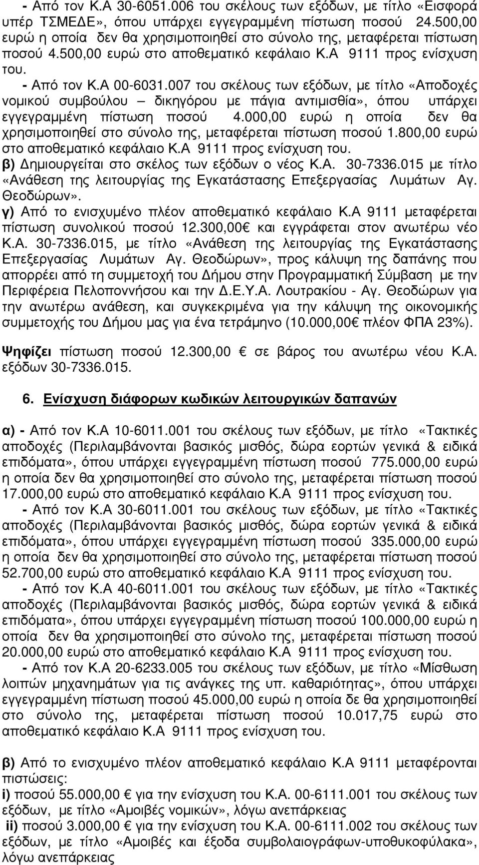 007 του σκέλους των εξόδων, µε τίτλο «Αποδοχές νοµικού συµβούλου δικηγόρου µε πάγια αντιµισθία», όπου υπάρχει εγγεγραµµένη πίστωση ποσού 4.