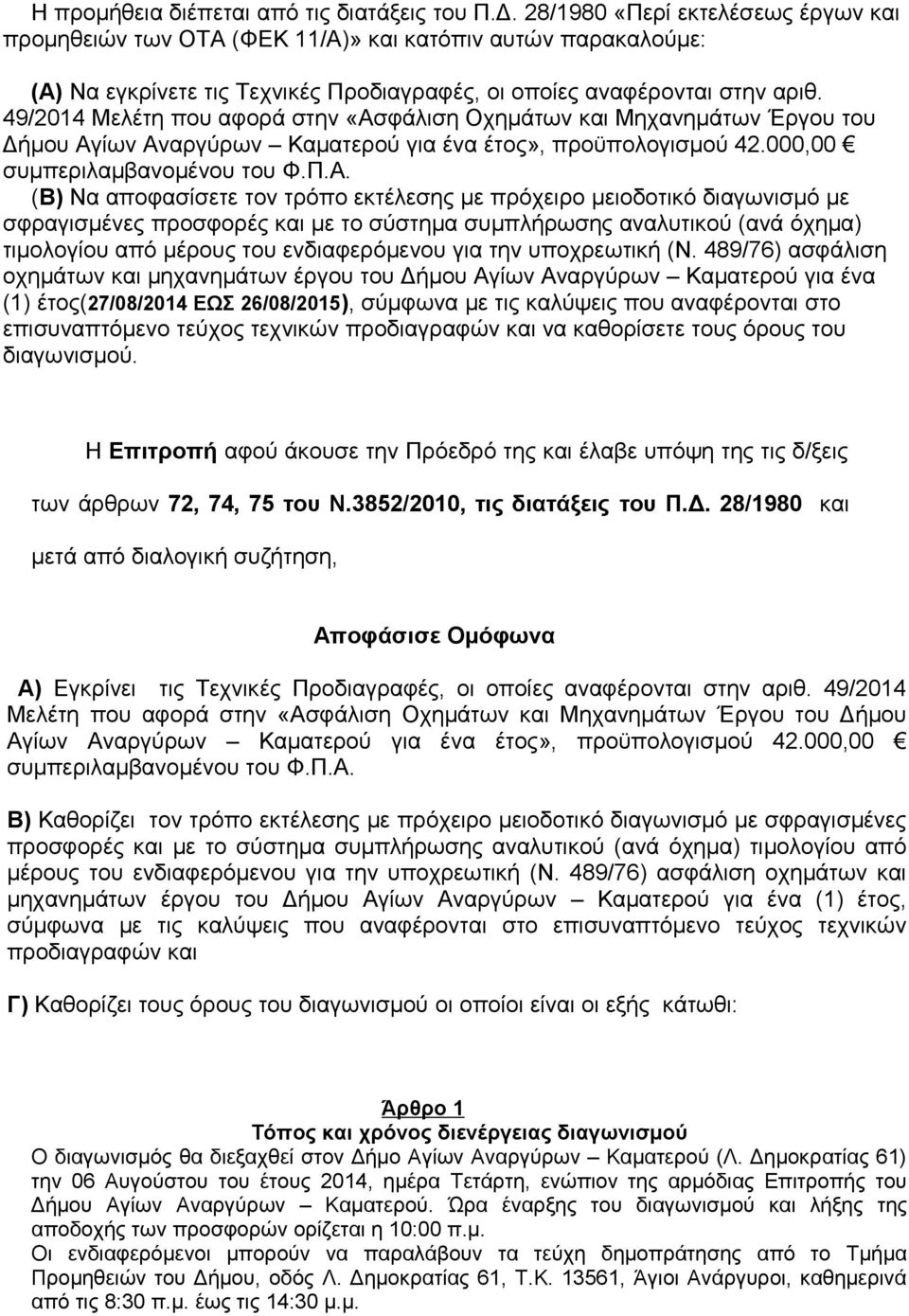 49/2014 Μελέτη που αφορά στην «Ασ