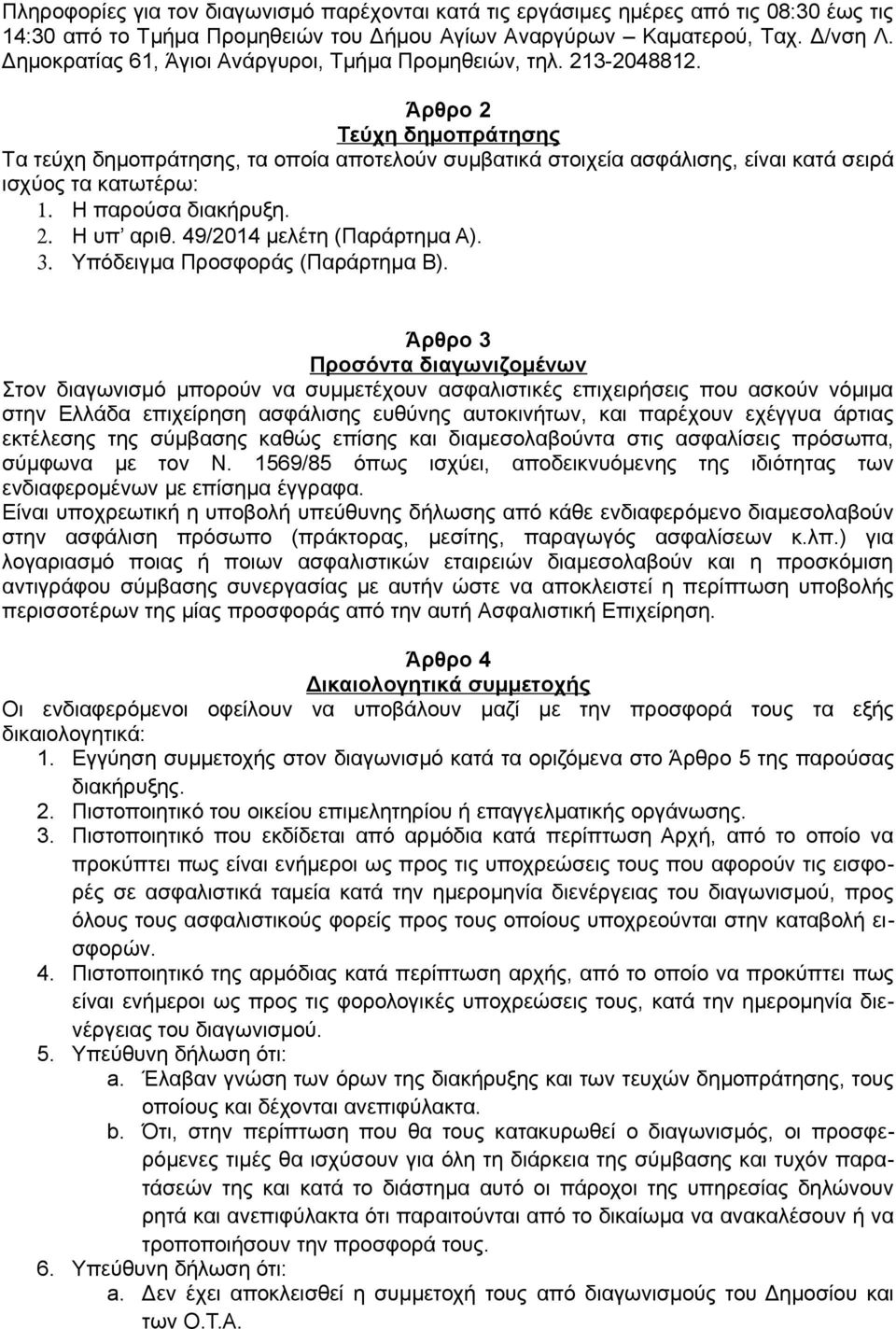 Άρθρο 2 Τεύχη δημοπράτησης Τα τεύχη δημοπράτησης, τα οποία αποτελούν συμβατικά στοιχεία ασφάλισης, είναι κατά σειρά ισχύος τα κατωτέρω: 1. Η παρούσα διακήρυξη. 2. Η υπ αριθ.