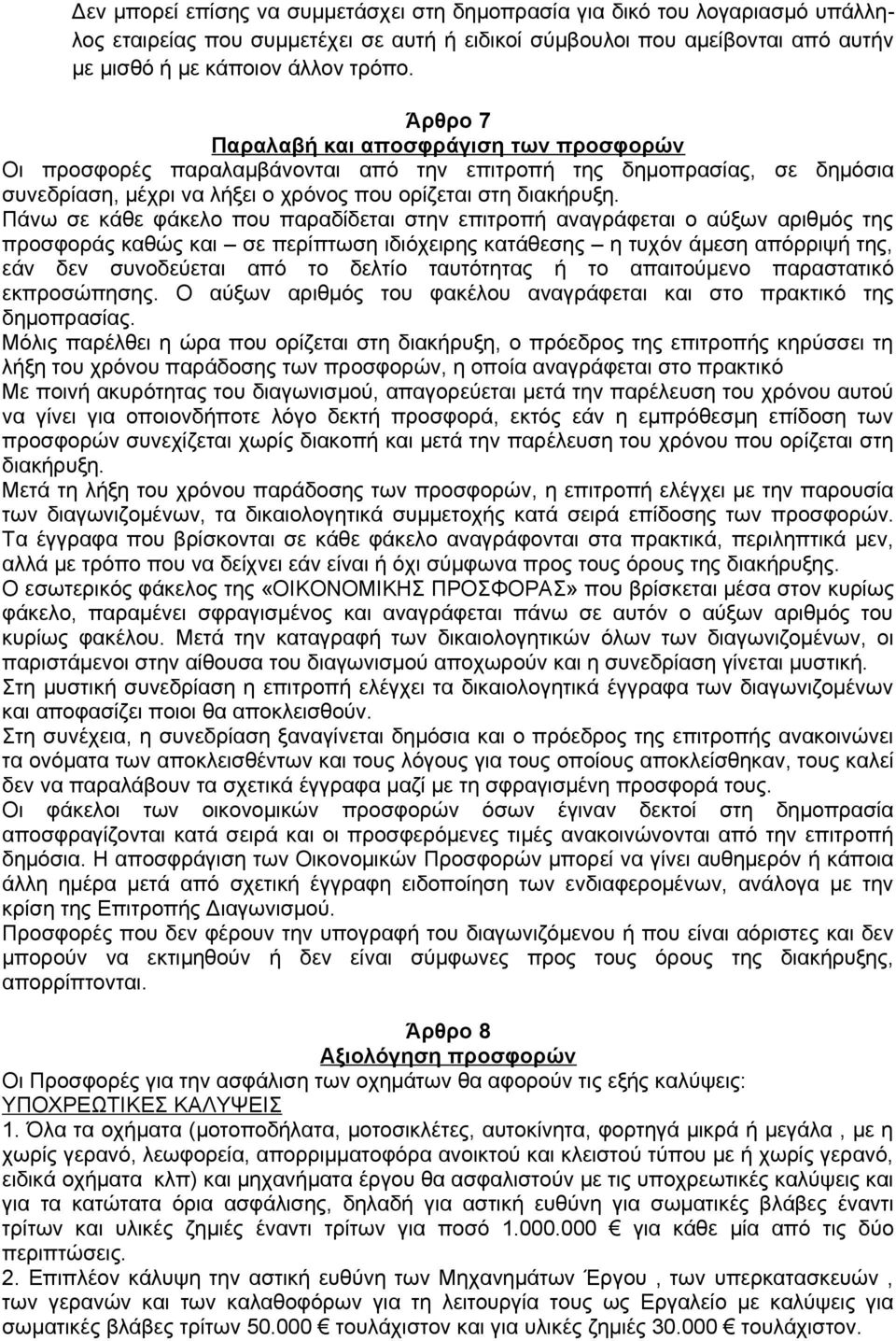 Πάνω σε κάθε φάκελο που παραδίδεται στην επιτροπή αναγράφεται ο αύξων αριθμός της προσφοράς καθώς και σε περίπτωση ιδιόχειρης κατάθεσης η τυχόν άμεση απόρριψή της, εάν δεν συνοδεύεται από το δελτίο