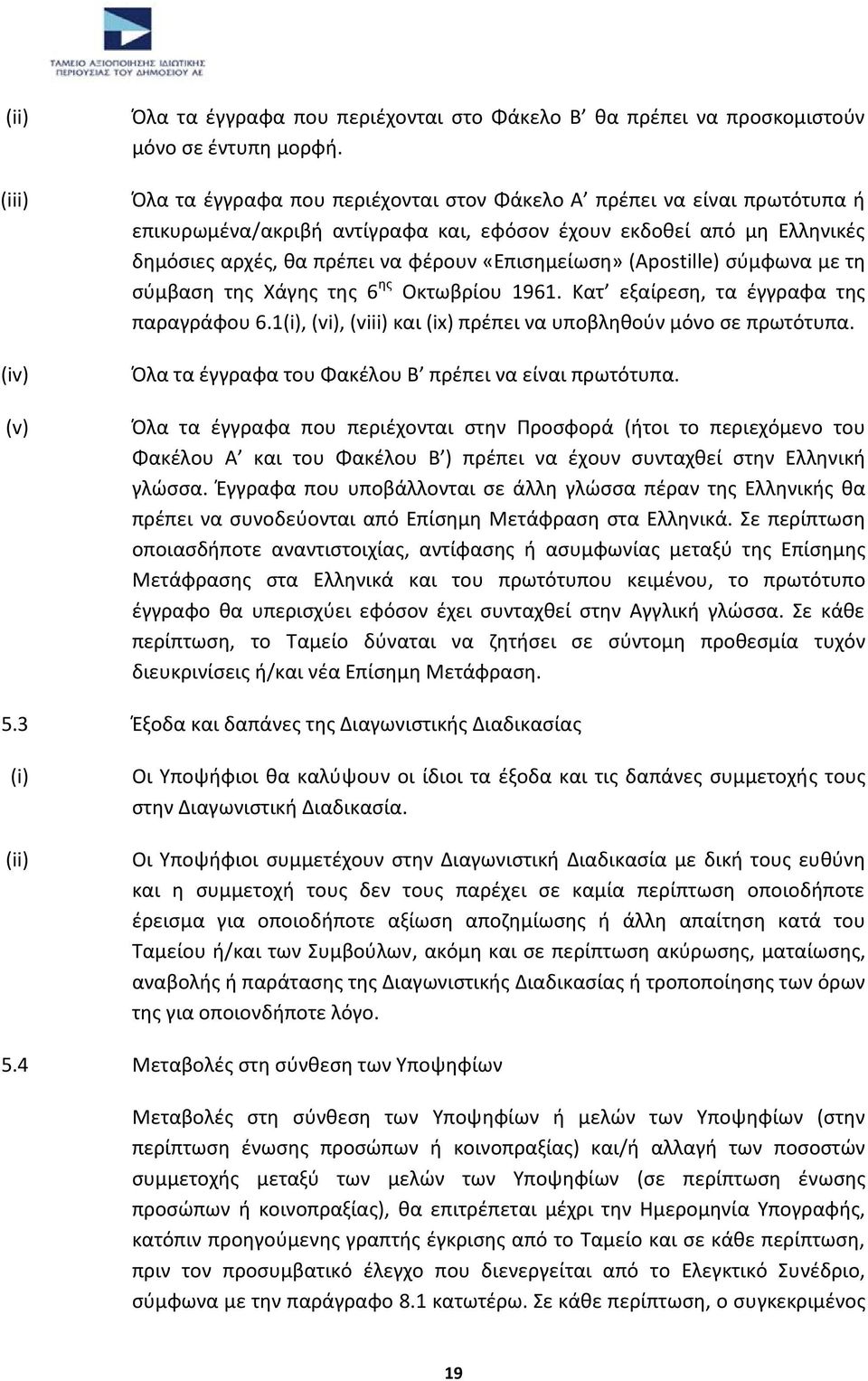 (Αpostille) σύμφωνα με τη σύμβαση της Χάγης της 6 ης Οκτωβρίου 1961. Κατ εξαίρεση, τα έγγραφα της παραγράφου 6.1(i), (vi), (viii) και (ix) πρέπει να υποβληθούν μόνο σε πρωτότυπα.