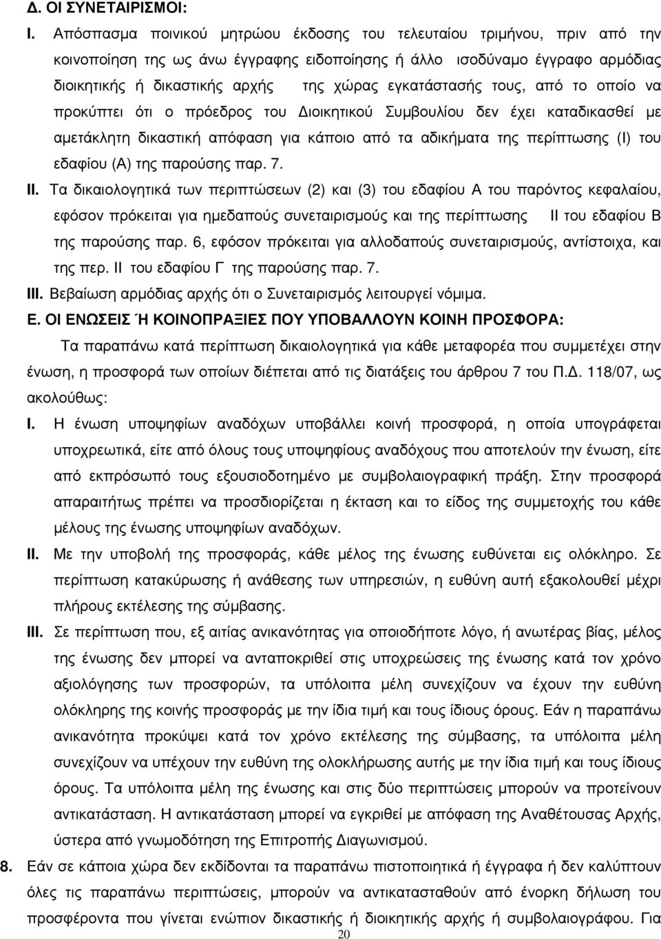 εγκατάστασής τους, από το οποίο να προκύπτει ότι ο πρόεδρος του ιοικητικού Συµβουλίου δεν έχει καταδικασθεί µε αµετάκλητη δικαστική απόφαση για κάποιο από τα αδικήµατα της περίπτωσης (Ι) του εδαφίου