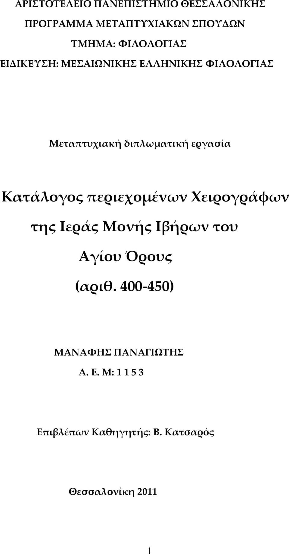 εργασία Κατάλογος περιεχομένων Χειρογράφων της Ιεράς Μονής Ιβήρων του Αγίου Όρους