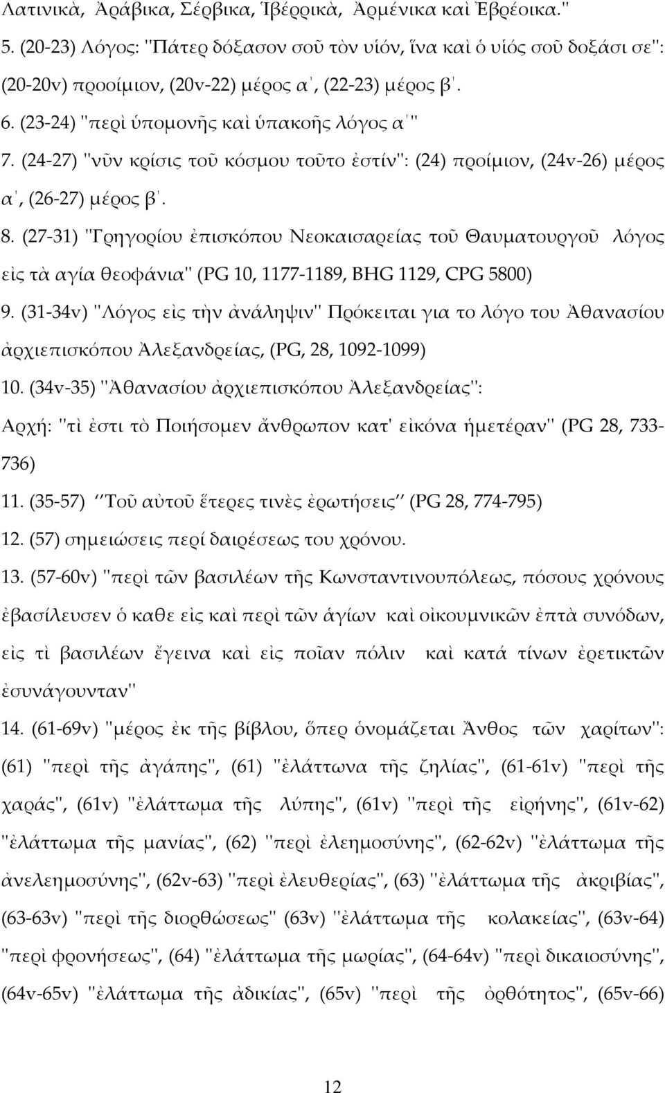 (27-31) ''Γρηγορίου ἐπισκόπου Νεοκαισαρείας τοῦ Θαυματουργοῦ λόγος εἰς τὰ αγία θεοφάνια'' (PG 10, 1177-1189, BHG 1129, CPG 5800) 9.