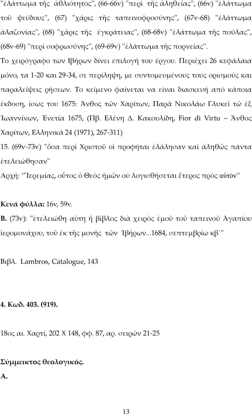 Περιέχει 26 κεφάλαια μόνο, τα 1-20 και 29-34, σε περίληψη, με συντομευμένους τους ορισμούς και παραλείψεις ρήσεων.