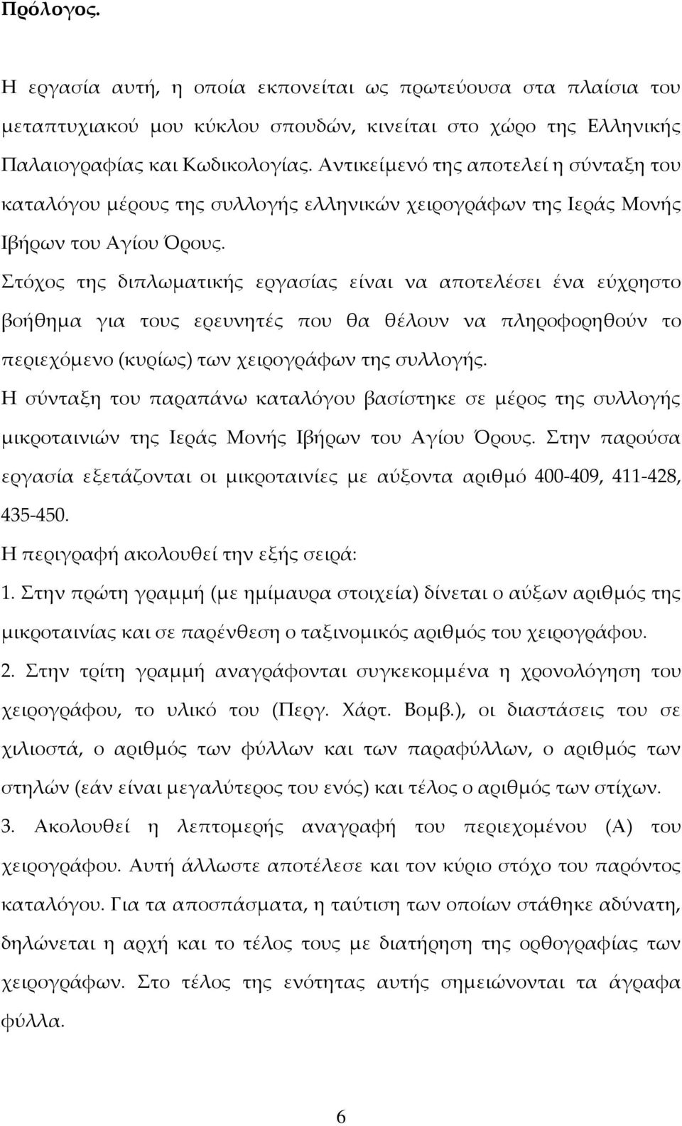 Στόχος της διπλωματικής εργασίας είναι να αποτελέσει ένα εύχρηστο βοήθημα για τους ερευνητές που θα θέλουν να πληροφορηθούν το περιεχόμενο (κυρίως) των χειρογράφων της συλλογής.