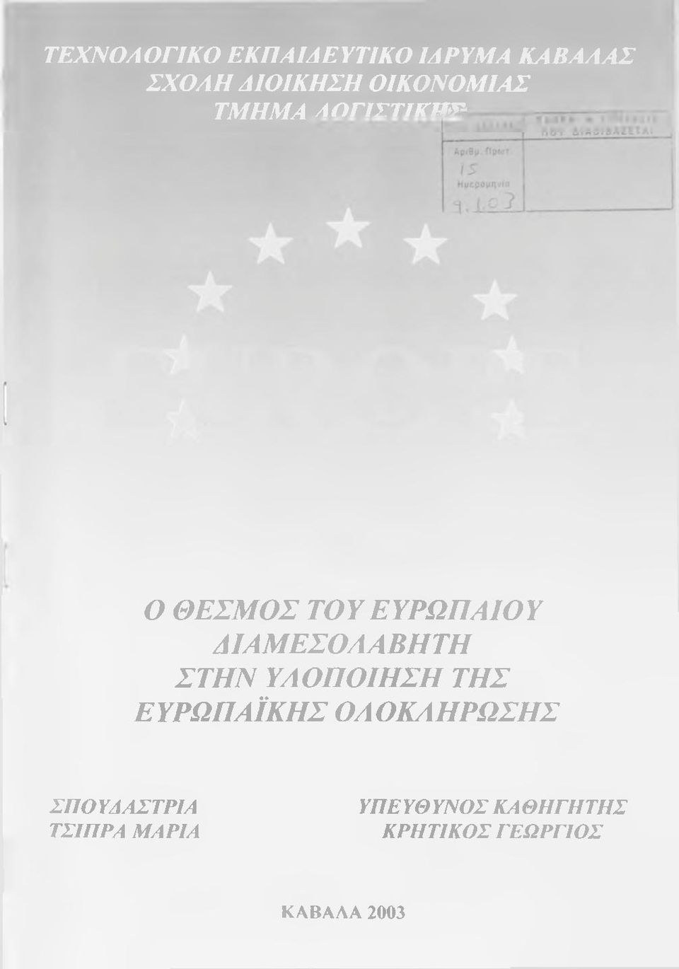 ΑΙΛΜΕΣΟΛΛΒΗΤΗ ΣΤΗΝ ΥΛΟΠΟΙΗΣΗ ΤΗΣ ΕΥΡΩΠΑΪΚΗΣ ΟΛΟΚΛΗΡΩΣΗΣ
