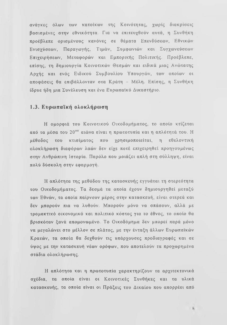 Προέβλεπε, επίσης, τη δημιουργία Κοινοτικών Θεσμών και ειδικά μιας Ανώτατης Αρχής και ενός Ειδικού Συμβουλίου Υπουργών, των οποίων οι αποφάσεις θα επιβάλλονταν στα Κράτη - Μέλη.