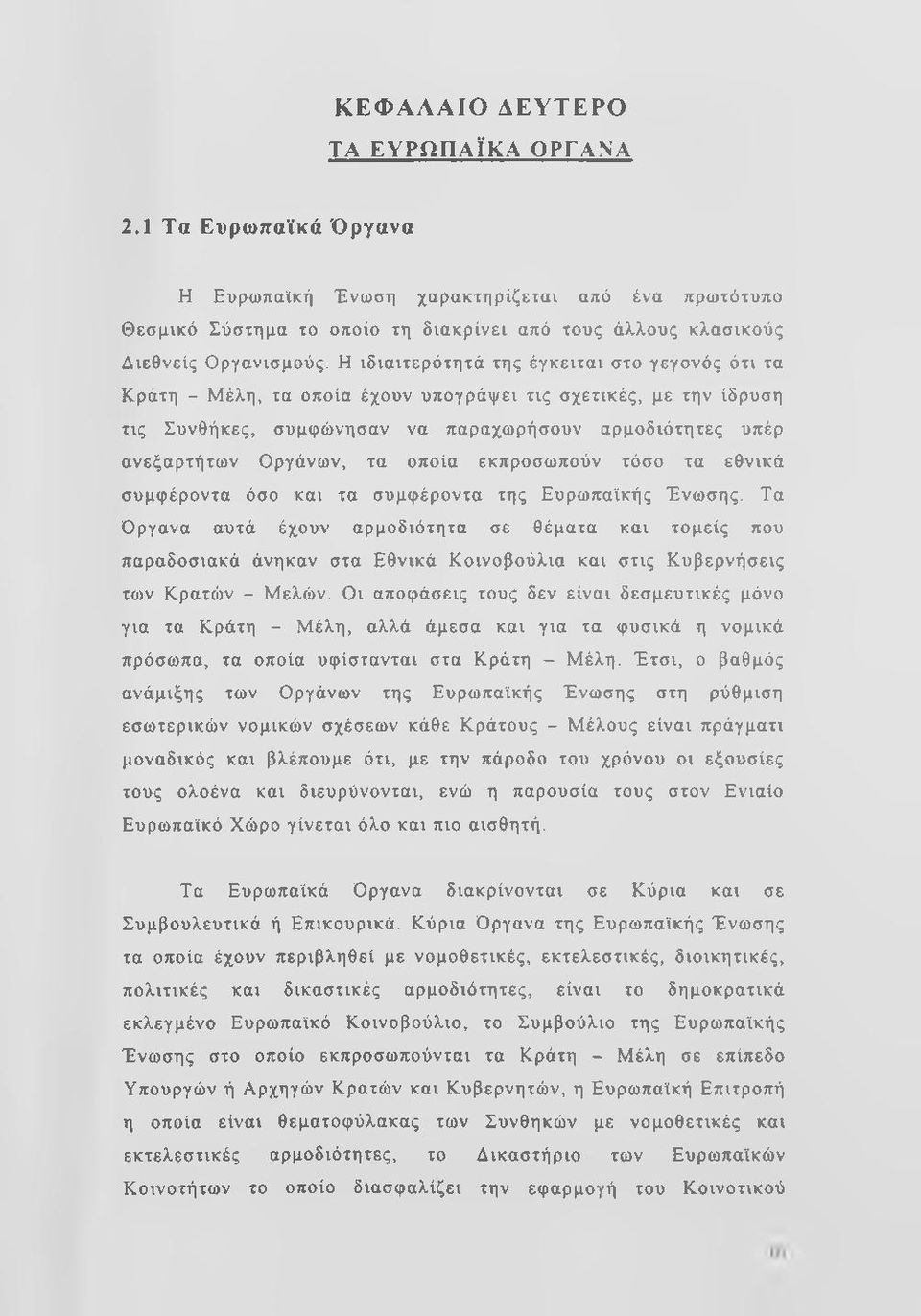 οποία εκπροσωπούν τόσο τα εθνικά συμφέροντα όσο και τα συμφέροντα της Ευρωπαϊκής Ένωσης.