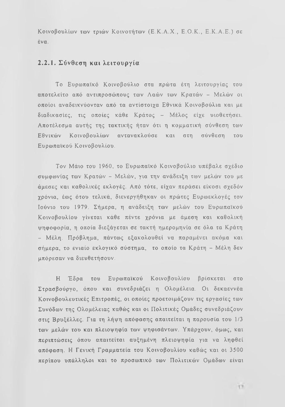 και με διαδικασίες, τις οποίες κάθε Κράτος - Μέλος είχε υιοθετήσει.