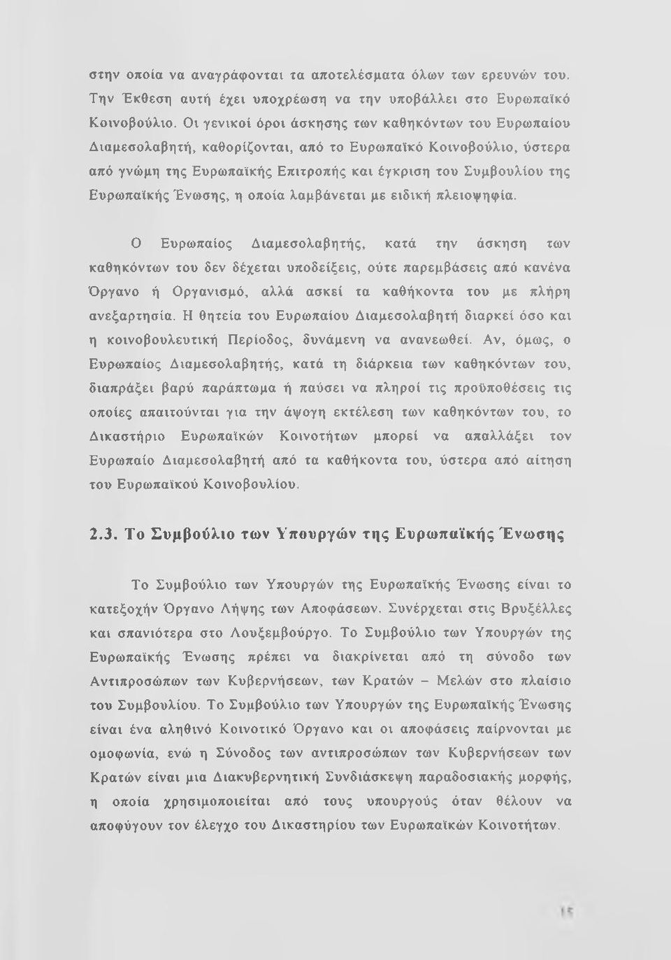 Ένωσης, η οποία λαμβάνεται με ειδική πλειοψηφία.