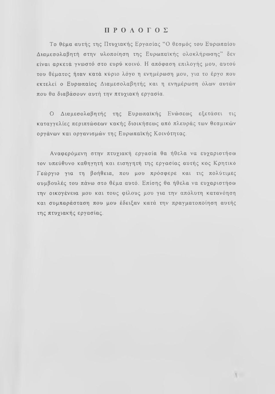 εργασία. Ο Διαμεσολαβητής της Ευρωπαϊκής Ενώσεως εξετάσει τις καταγγελίες περιπτώσεων κακής διοικήσεως από πλευράς των θεσμικών οργάνων και οργανισμών της Ευρωπαϊκής Κοινότητας.