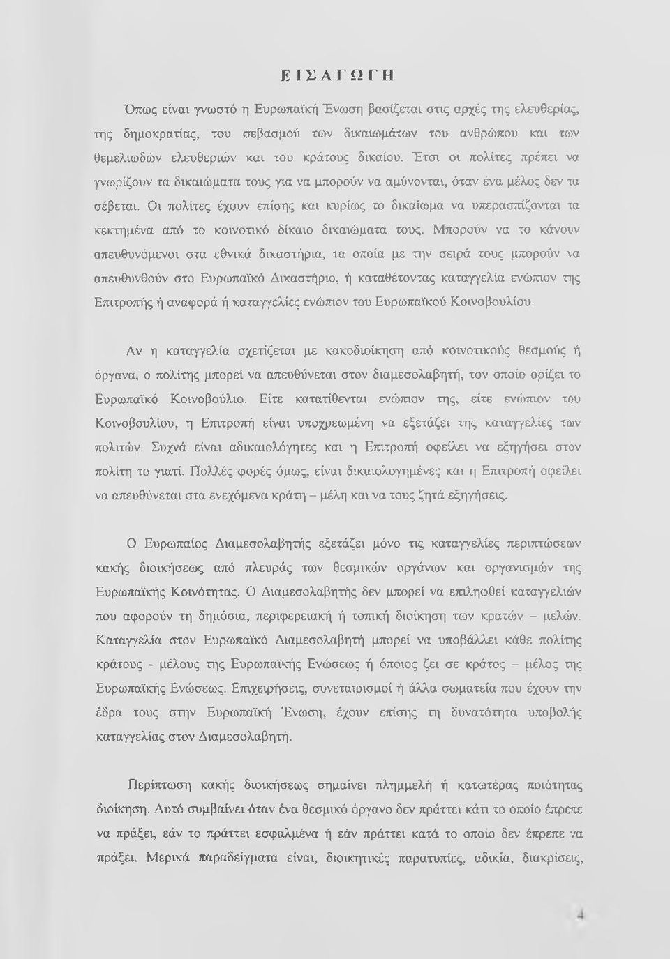 Οι πολίτες έχουν ετήσης και κυρίως το δικαίωμα να υπεραστήζονται τα κεκτημένα από το κοινοτικό δίκαιο δικαιώματα τους.