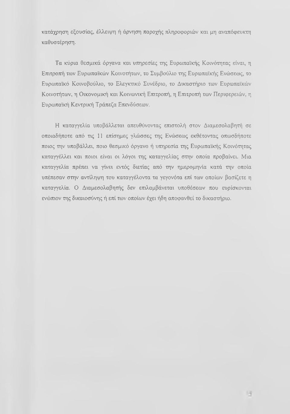 Δικαστήριο των Ευρωτιαϊκών Κοινοτήτων, η Οικονομική και Κοινωνική Ετητροτιή, η Εττιτροτιή των Περιφερειών, η Ευρωπαϊκή Κεντρική Τράπεζα Επενδύσεων.