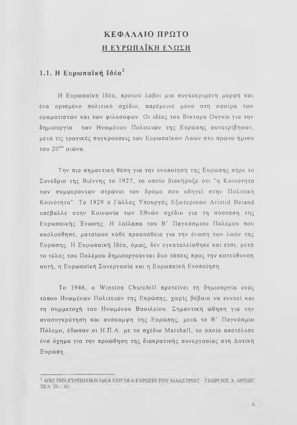 Οι ιδέες του Βίκτορα Ουγκώ για την δημιουργία των Ηνωμένων Πολιτειών της Ευρώπης συνετρίβησαν, μετά τις τραγικές συγκρούσεις των Ευρωπαϊκών Λαών στο πρώτο ήμισυ του 20 αιώνα.