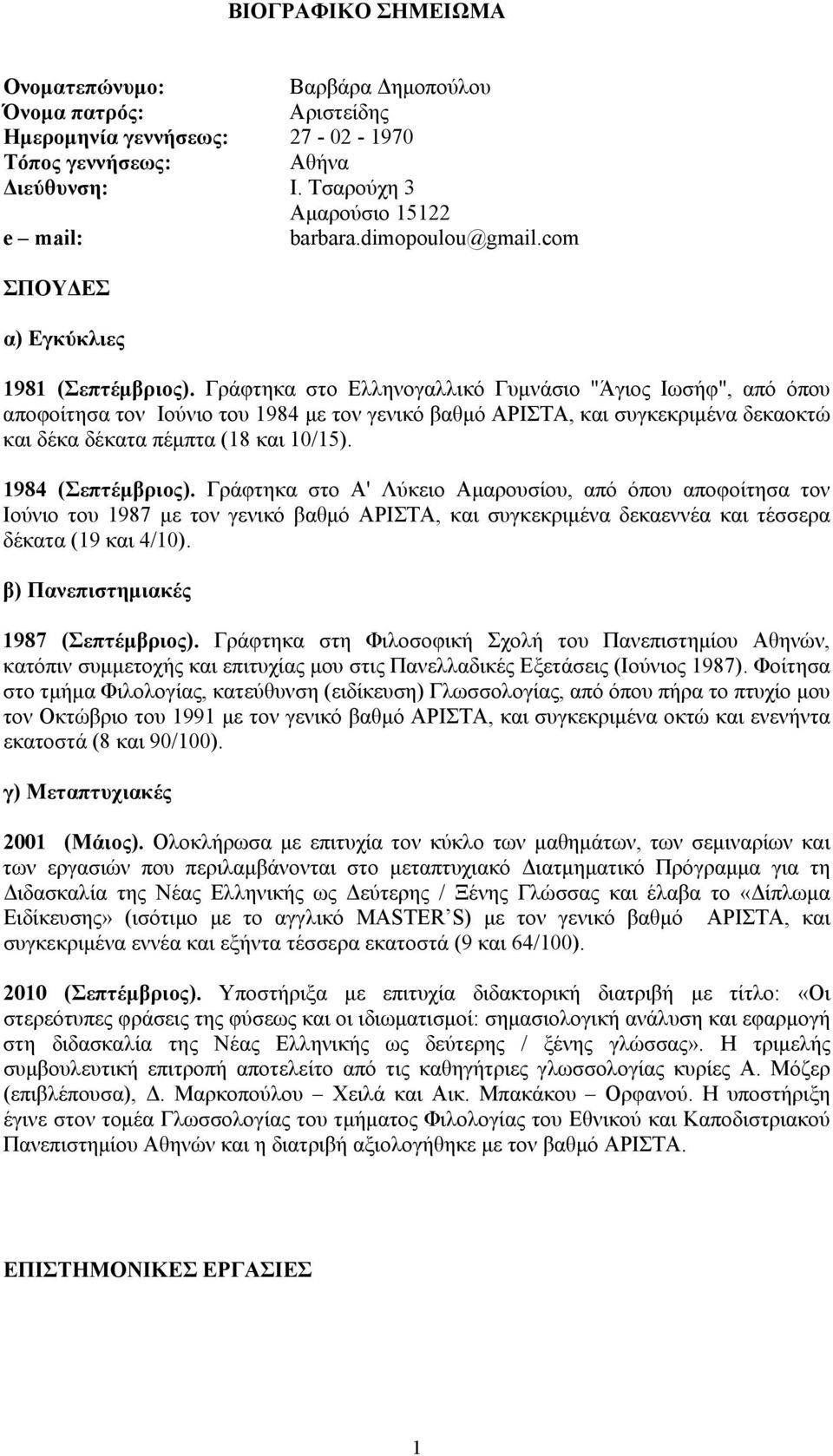 Γράφτηκα στο Ελληνογαλλικό Γυμνάσιο "Άγιος Ιωσήφ", από όπου αποφοίτησα τον Ιούνιο του 1984 με τον γενικό βαθμό ΑΡΙΣΤΑ, και συγκεκριμένα δεκαοκτώ και δέκα δέκατα πέμπτα (18 και 10/15).