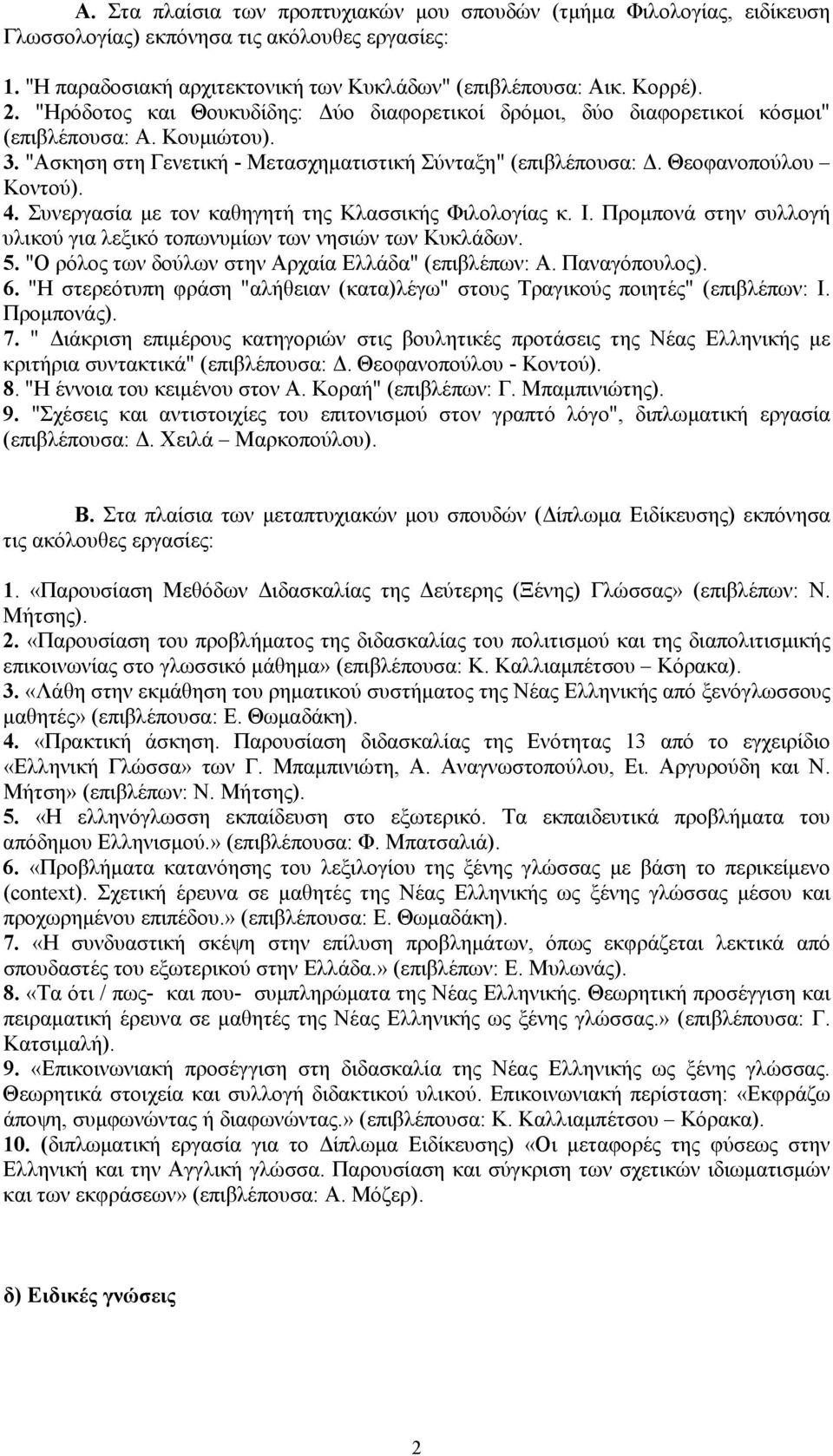 Συνεργασία με τον καθηγητή της Κλασσικής Φιλολογίας κ. Ι. Προμπονά στην συλλογή υλικού για λεξικό τοπωνυμίων των νησιών των Κυκλάδων. 5. "Ο ρόλος των δούλων στην Αρχαία Ελλάδα" (επιβλέπων: Α.