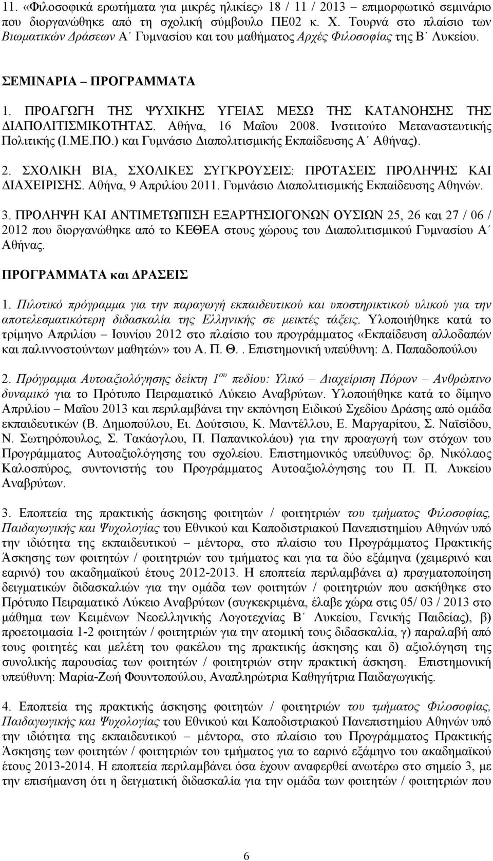 ΠΡΟΑΓΩΓΗ ΤΗΣ ΨΥΧΙΚΗΣ ΥΓΕΙΑΣ ΜΕΣΩ ΤΗΣ ΚΑΤΑΝΟΗΣΗΣ ΤΗΣ ΔΙΑΠΟΛΙΤΙΣΜΙΚΟΤΗΤΑΣ. Αθήνα, 16 Μαΐου 2008. Ινστιτούτο Μεταναστευτικής Πολιτικής (Ι.ΜΕ.ΠΟ.) και Γυμνάσιο Διαπολιτισμικής Εκπαίδευσης Α Αθήνας). 2. ΣΧΟΛΙΚΗ ΒΙΑ, ΣΧΟΛΙΚΕΣ ΣΥΓΚΡΟΥΣΕΙΣ: ΠΡΟΤΑΣΕΙΣ ΠΡΟΛΗΨΗΣ ΚΑΙ ΔΙΑΧΕΙΡΙΣΗΣ.