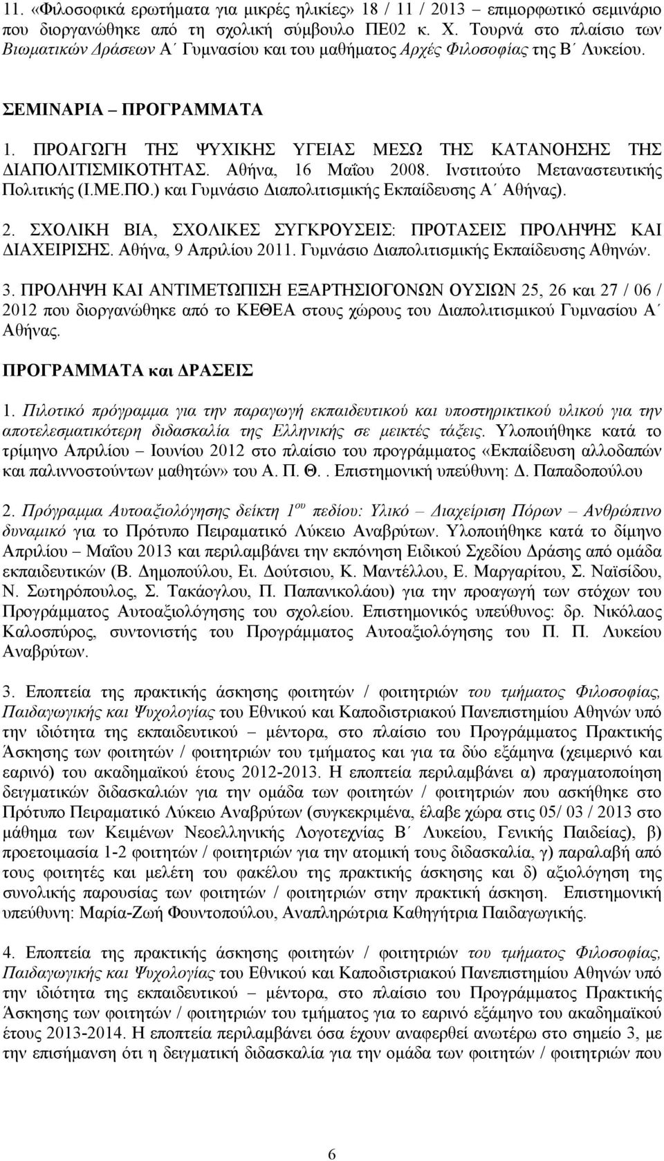 ΠΡΟΑΓΩΓΗ ΤΗΣ ΨΥΧΙΚΗΣ ΥΓΕΙΑΣ ΜΕΣΩ ΤΗΣ ΚΑΤΑΝΟΗΣΗΣ ΤΗΣ ΔΙΑΠΟΛΙΤΙΣΜΙΚΟΤΗΤΑΣ. Αθήνα, 16 Μαΐου 2008. Ινστιτούτο Μεταναστευτικής Πολιτικής (Ι.ΜΕ.ΠΟ.) και Γυμνάσιο Διαπολιτισμικής Εκπαίδευσης Α Αθήνας). 2. ΣΧΟΛΙΚΗ ΒΙΑ, ΣΧΟΛΙΚΕΣ ΣΥΓΚΡΟΥΣΕΙΣ: ΠΡΟΤΑΣΕΙΣ ΠΡΟΛΗΨΗΣ ΚΑΙ ΔΙΑΧΕΙΡΙΣΗΣ.