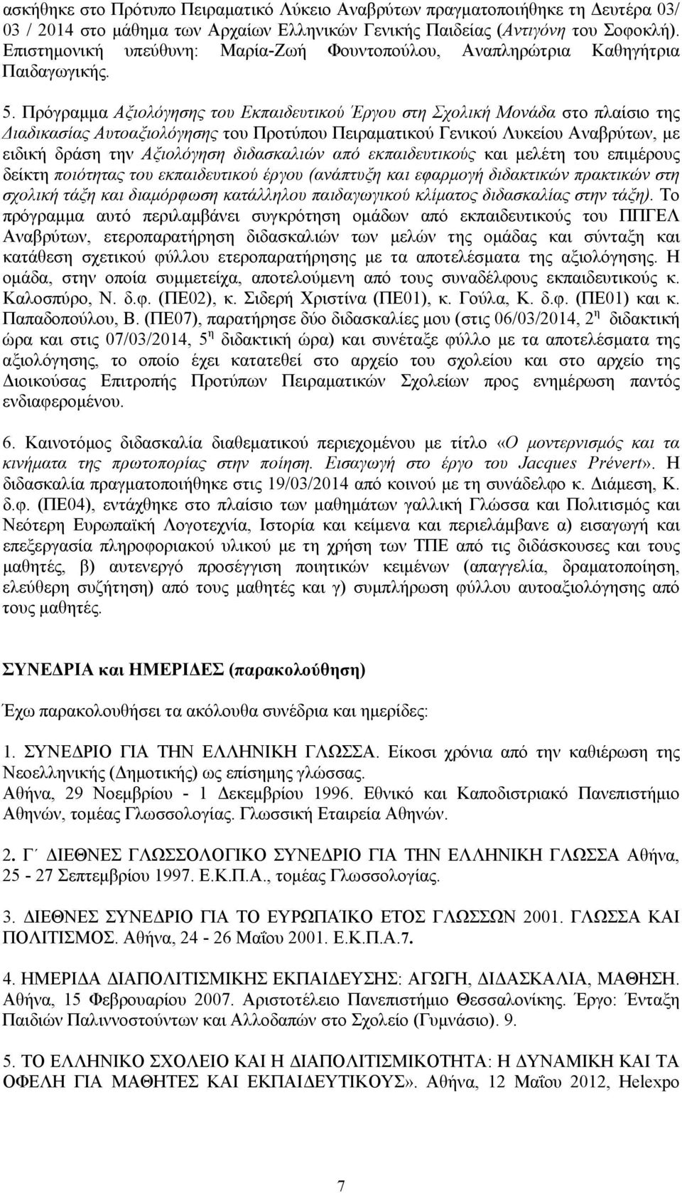 Πρόγραμμα Αξιολόγησης του Εκπαιδευτικού Έργου στη Σχολική Μονάδα στο πλαίσιο της Διαδικασίας Αυτοαξιολόγησης του Προτύπου Πειραματικού Γενικού Λυκείου Αναβρύτων, με ειδική δράση την Αξιολόγηση