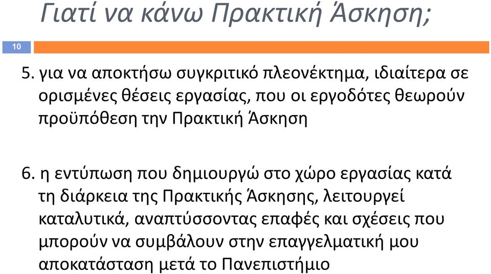 θεωρούν προϋπόθεση την Πρακτική Άσκηση 6.