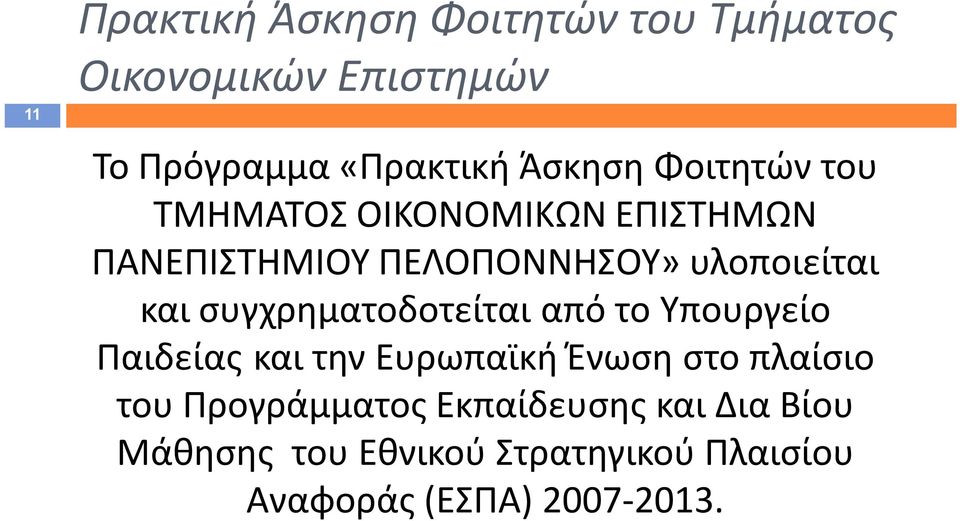 συγχρηματοδοτείται από το Υπουργείο Παιδείας και την Ευρωπαϊκή Ένωση στο πλαίσιο του