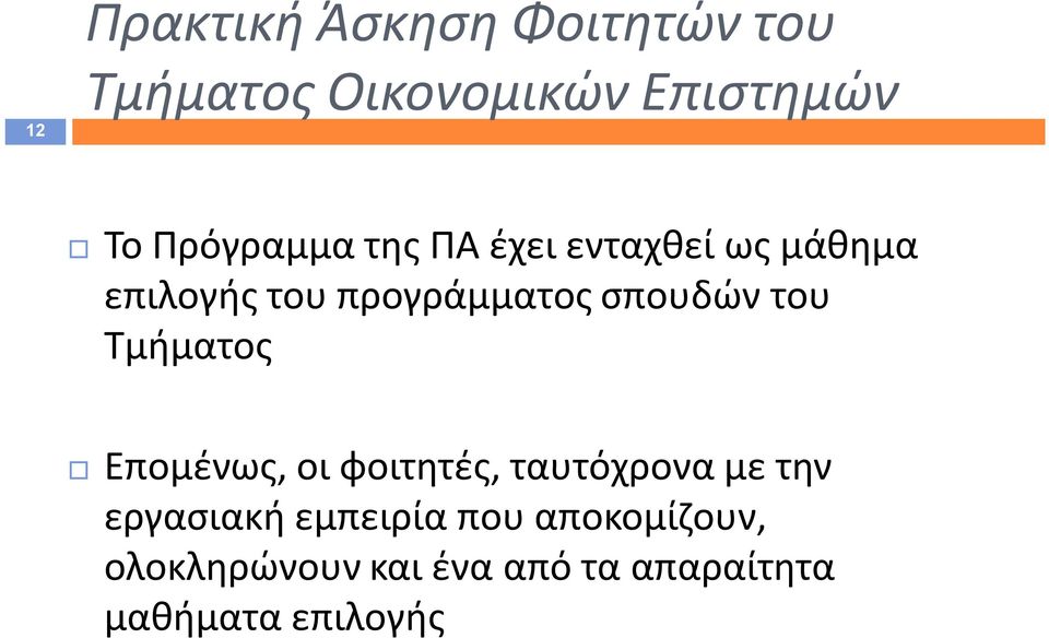 σπουδών του Τμήματος Επομένως, οι φοιτητές, ταυτόχρονα με την εργασιακή