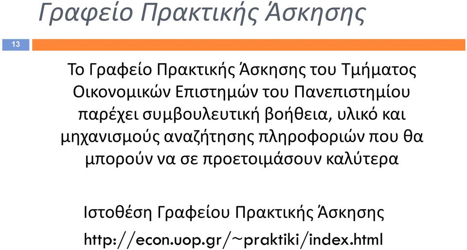 και μηχανισμούς αναζήτησης πληροφοριών που θα μπορούν να σε προετοιμάσουν