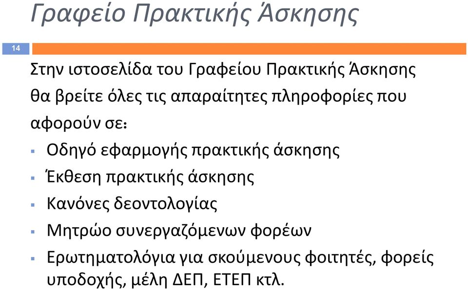 πρακτικής άσκησης Έκθεση πρακτικής άσκησης Κανόνες δεοντολογίας Μητρώο